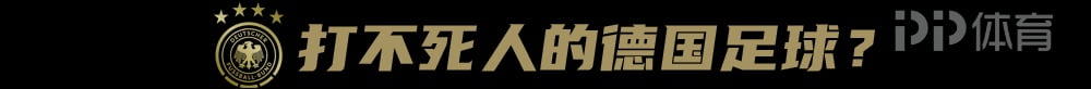 话题 | 德国足球毁于安逸
