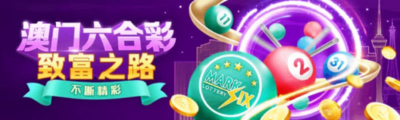 探索幸运与机遇:澳门六合彩游戏的神秘世界 3 基本玩法