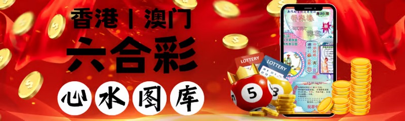 探索幸运与机遇:澳门六合彩游戏的神秘世界 4 澳门六合彩中奖规则