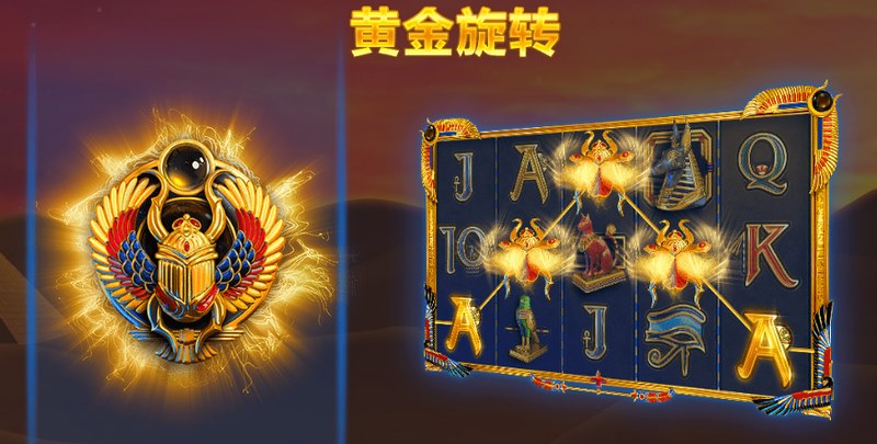 埃及圣甲虫:踏上神秘的埃及冒险之旅 4 黄金旋转